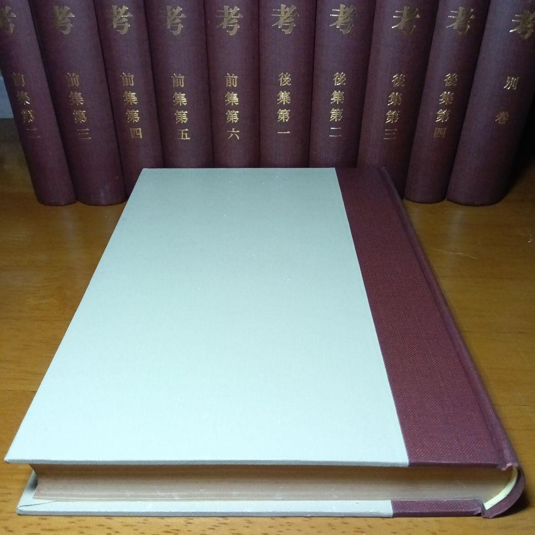 徳川禁令考〔前集６巻後集４巻別巻〕全11巻司法省蔵版法制史学会編石井良介校訂