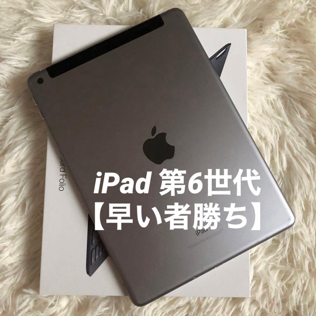 【早い者勝ち】iPad 第6世代 128GB SIMフリー【すぐ発送】