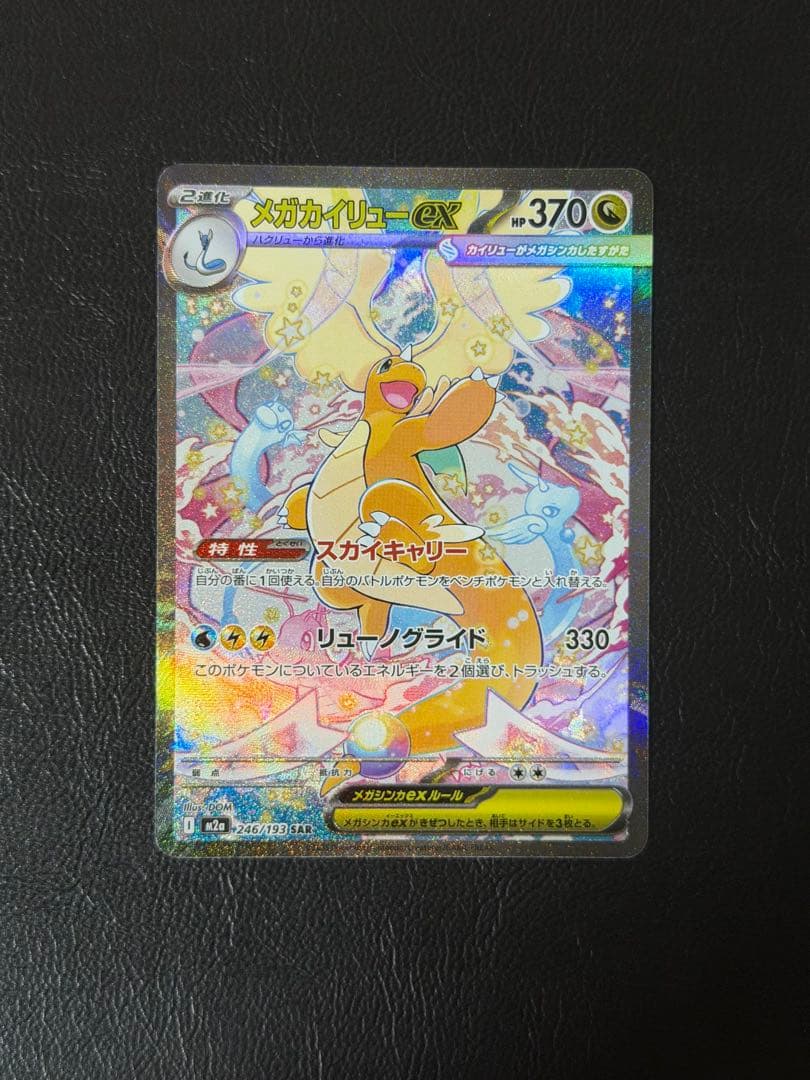 メガカイリューex SAR