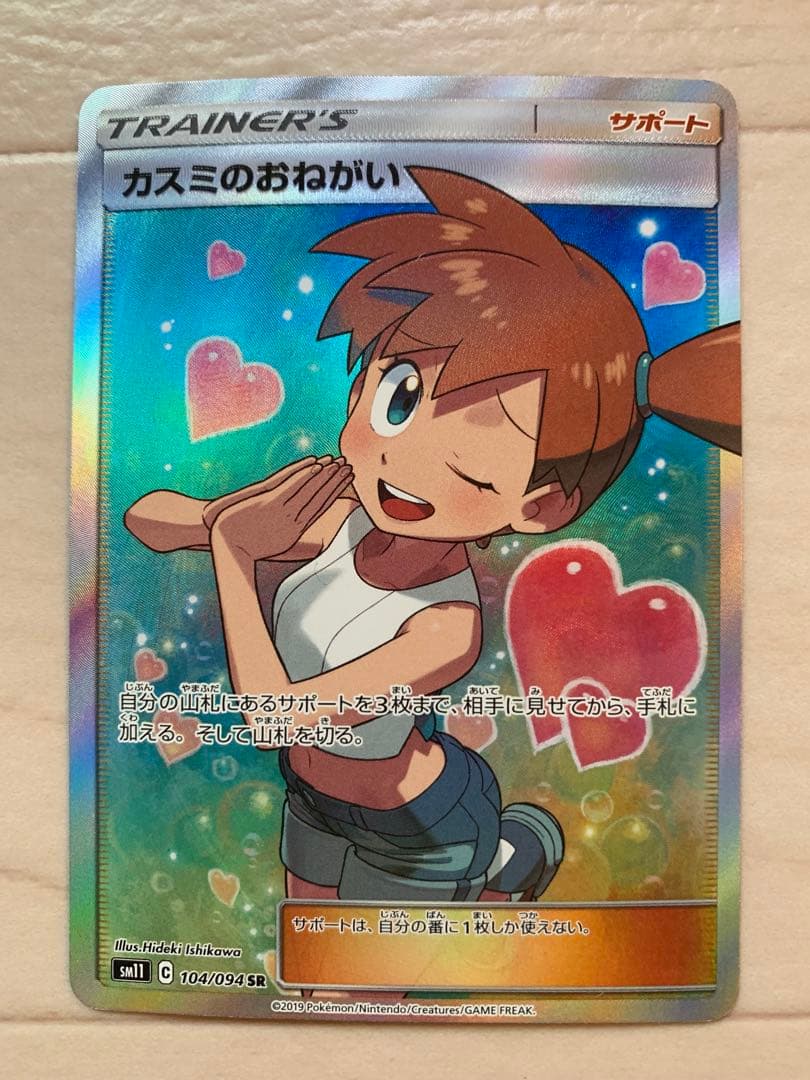 ポケモンカード　カスミのおねがい