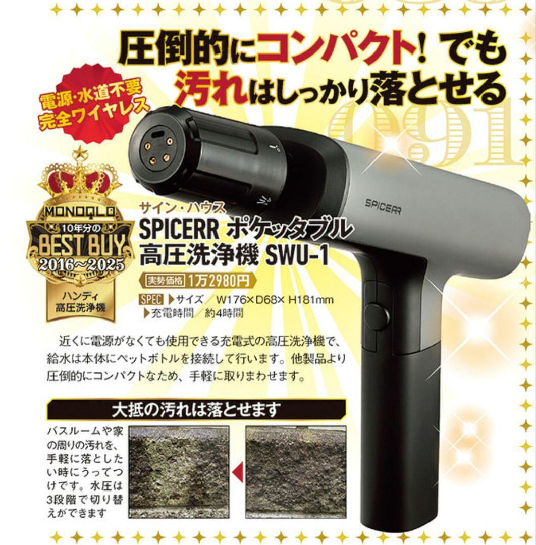SPICERR ポケッタブル高圧洗浄機　新品未使用　MONOQLO年間ベストバイ