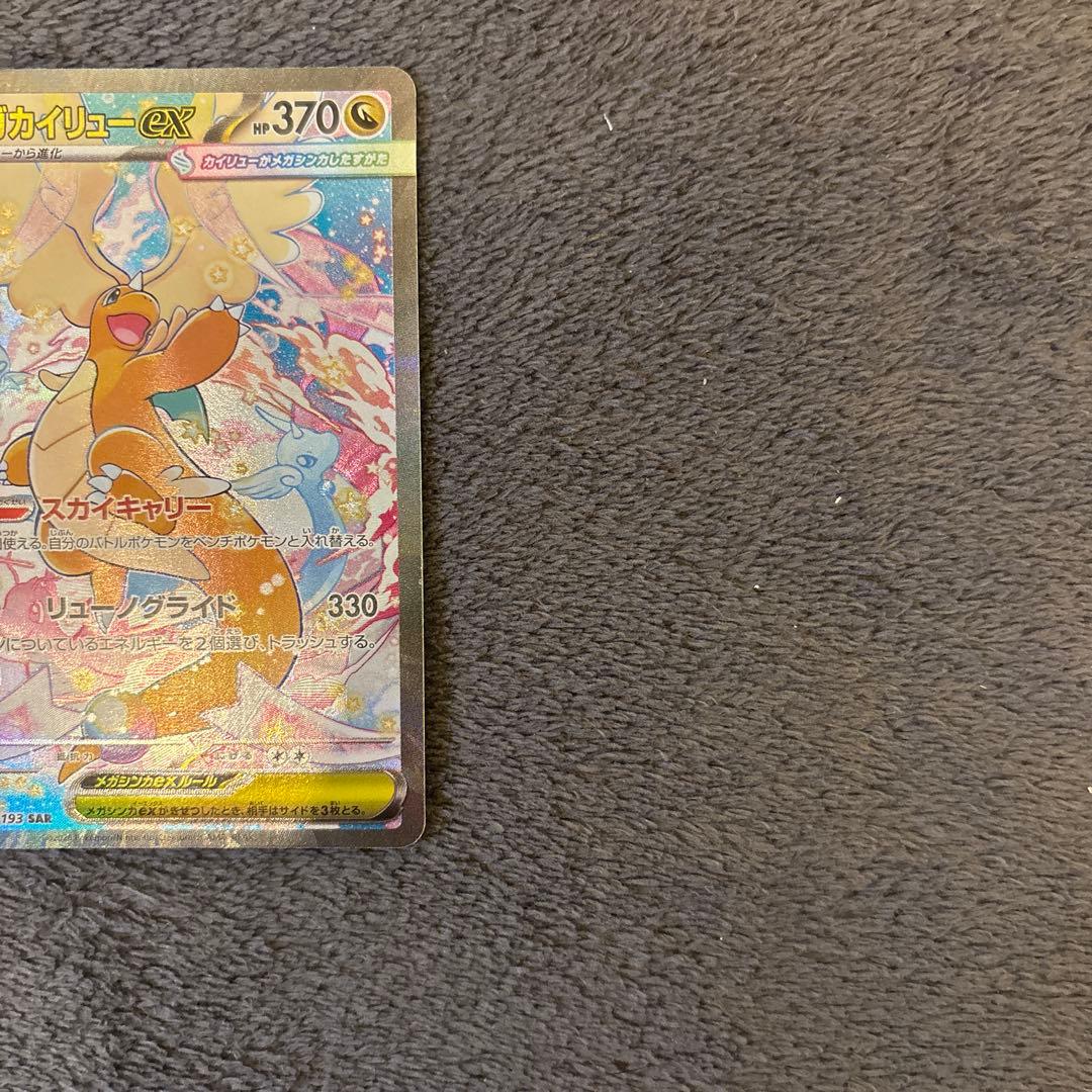 h*o様 メガカイリューex SAR メガドリームex