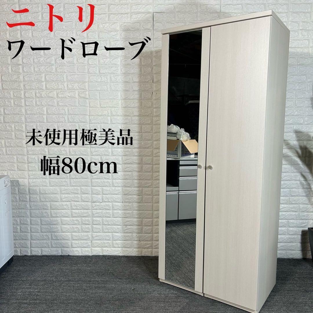 ニトリ ワードローブ クエスT 幅80cm ミラー付き 衣類収納 I022