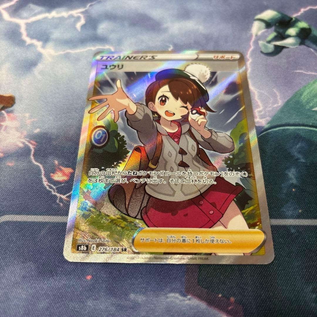 ユウリ SR 縦横線なし！S8b VMAXクライマックス 276/184