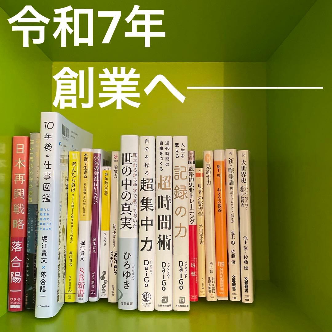 【即決OK】テック起業家30冊【AI時代の教養】落合陽一・堀江貴文・ひろゆき