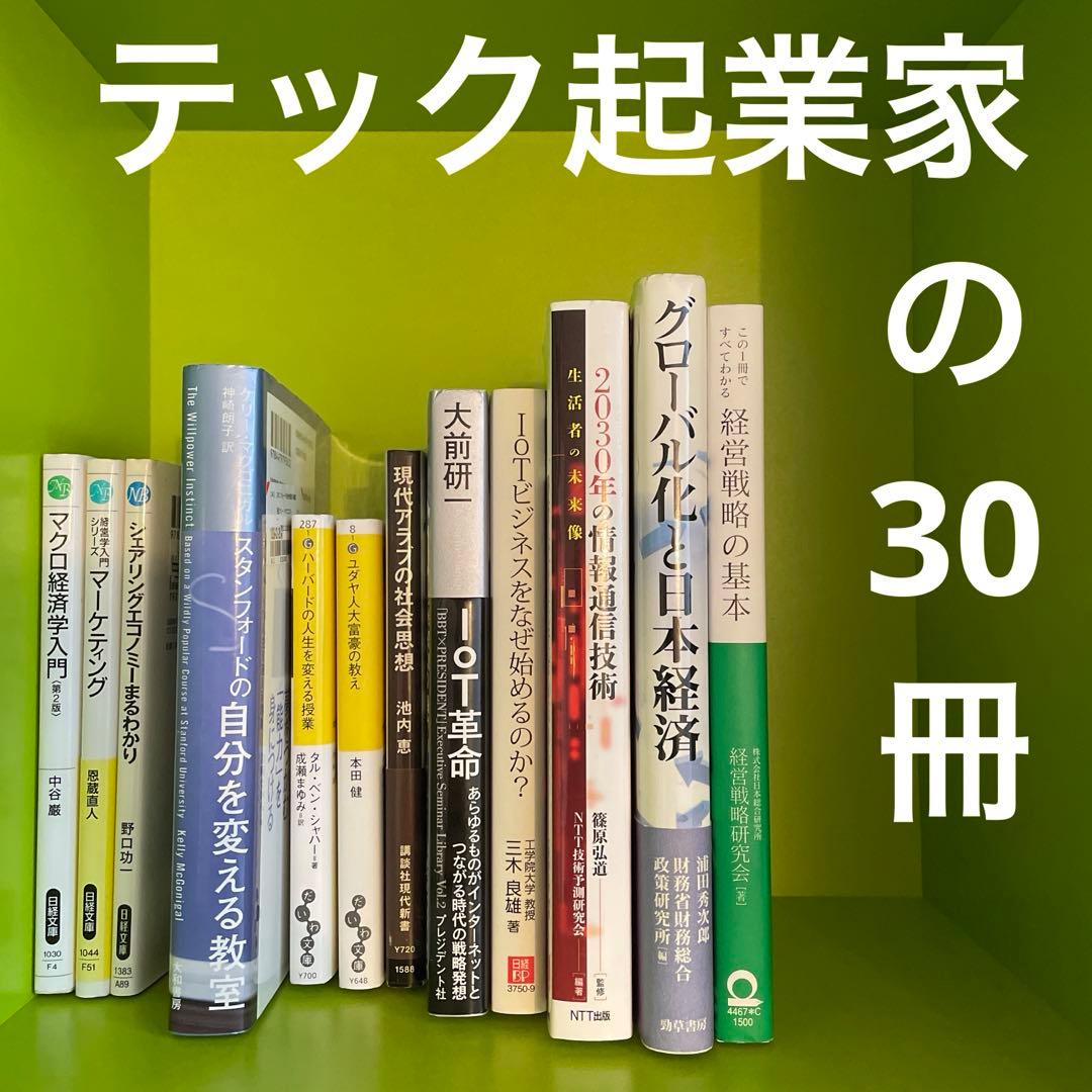 【即決OK】テック起業家30冊【AI時代の教養】落合陽一・堀江貴文・ひろゆき