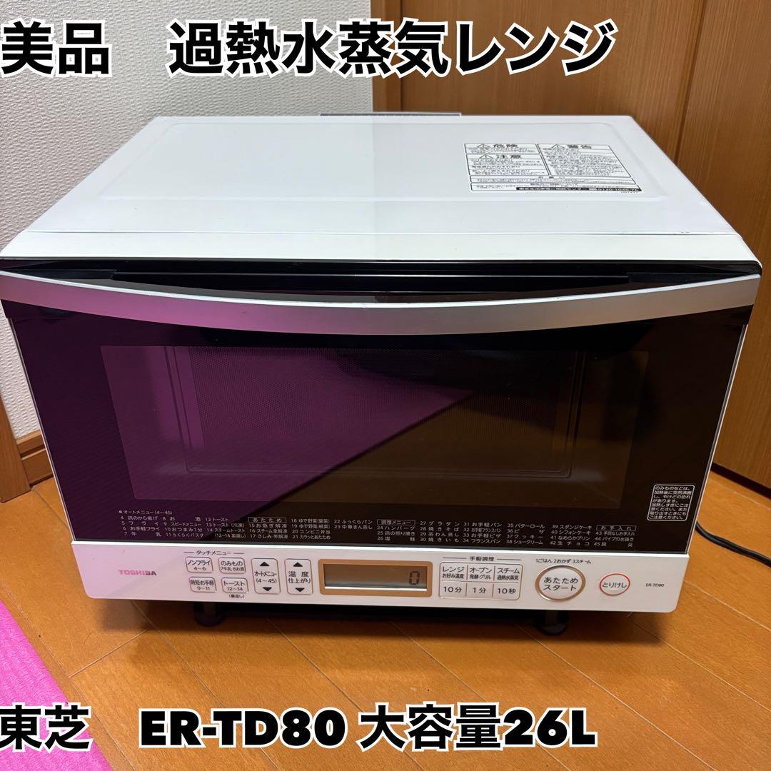 【美品】ER-TD80-W 東芝 過熱水蒸気オーブンレンジ 26L【特価品】