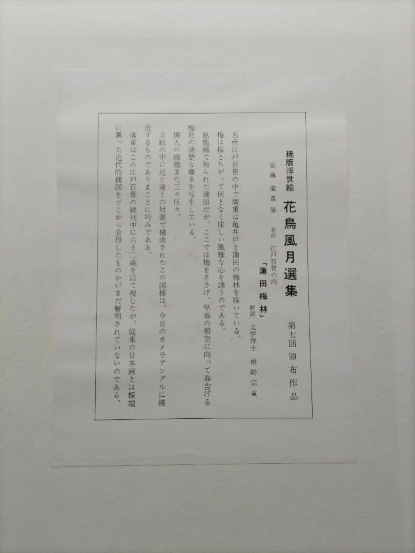 広重筆 名所江戸百景の内 「蒲田梅林」稀版浮世絵 大判 大江戸木版社