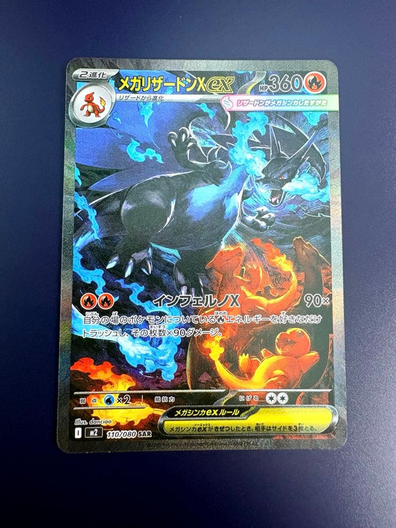 メガリザードンX EX 360 HP SARカード