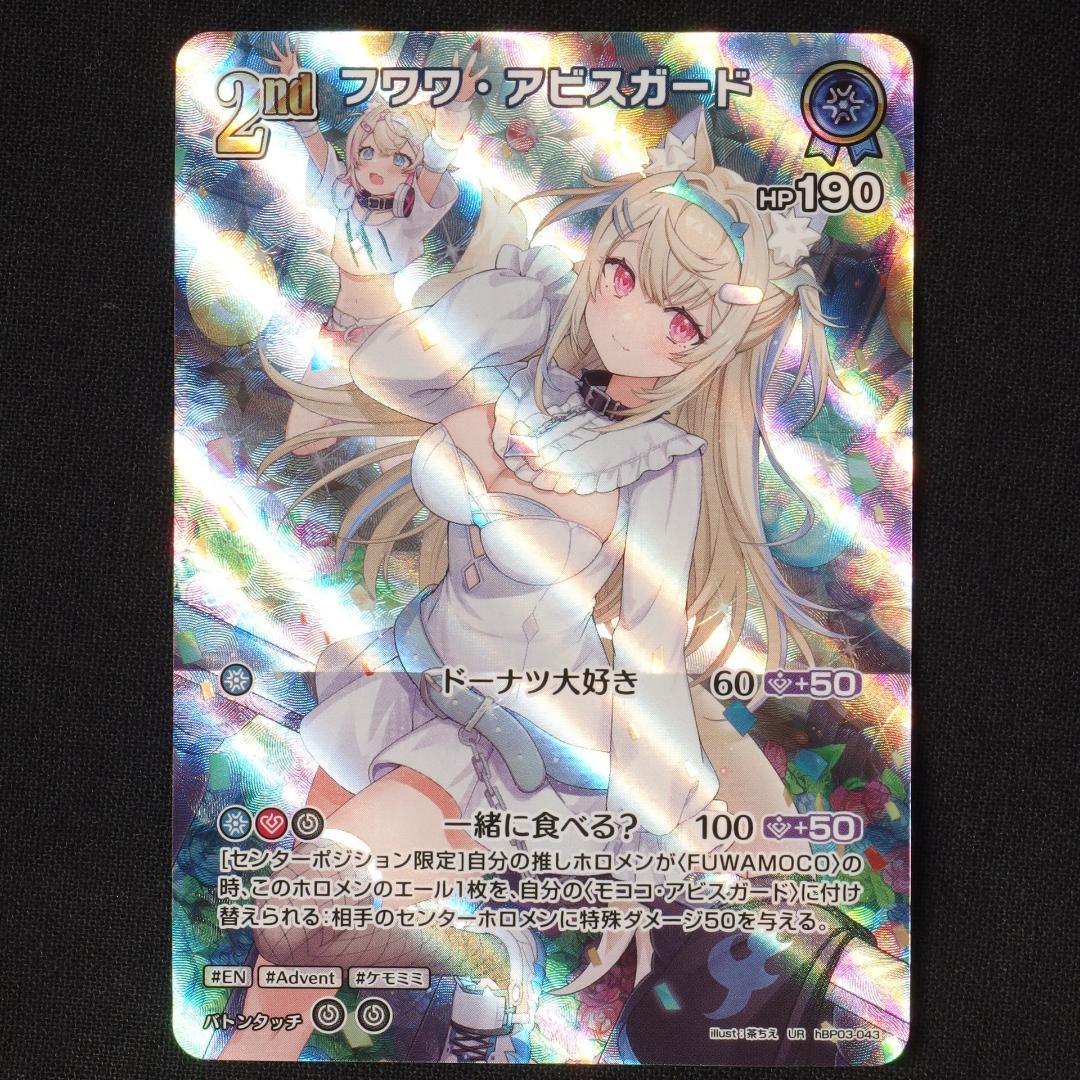 フワワ・アビスガード　2nd　UR　4枚　【ホロライブ　ホロカ　エリートスパーク