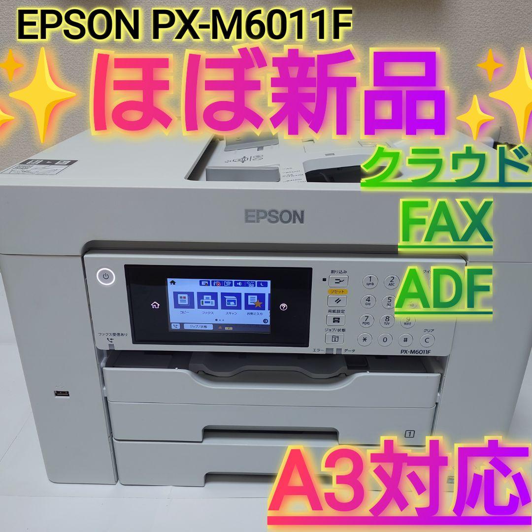 ⭐️ほぼ新品⭐️ EPSON A3複合機 PX-M6011F 今年度購入