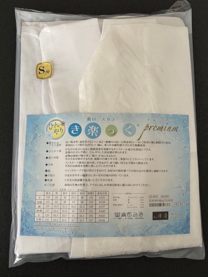 衿秀 ひんやりき楽っく Premium 長襦袢 S fitサイズ セット 白