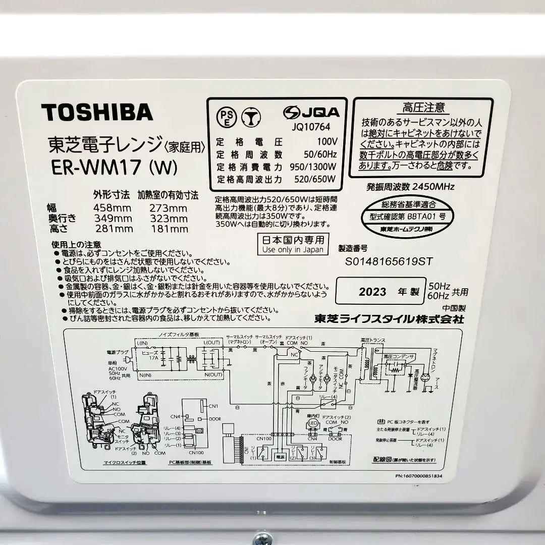 414☆TOSHIBA☆単機能電子レンジ☆ER-WM17－W☆説明書付き☆