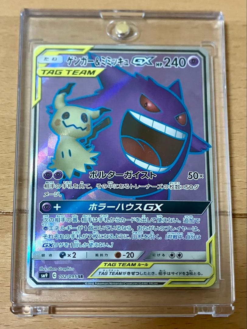 【傷あり】ゲンガー＆ミミッキュGX SR SM9 タッグボルト 102/095