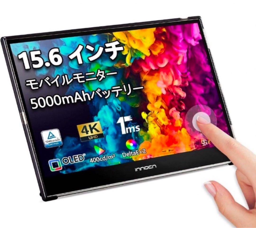 有機EL 4K タッチパネル モバイルモニター Innocn PU15-PRE