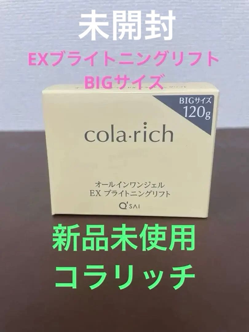 キューサイ　コラリッチEXブライトニングリフト　BIGサイズ