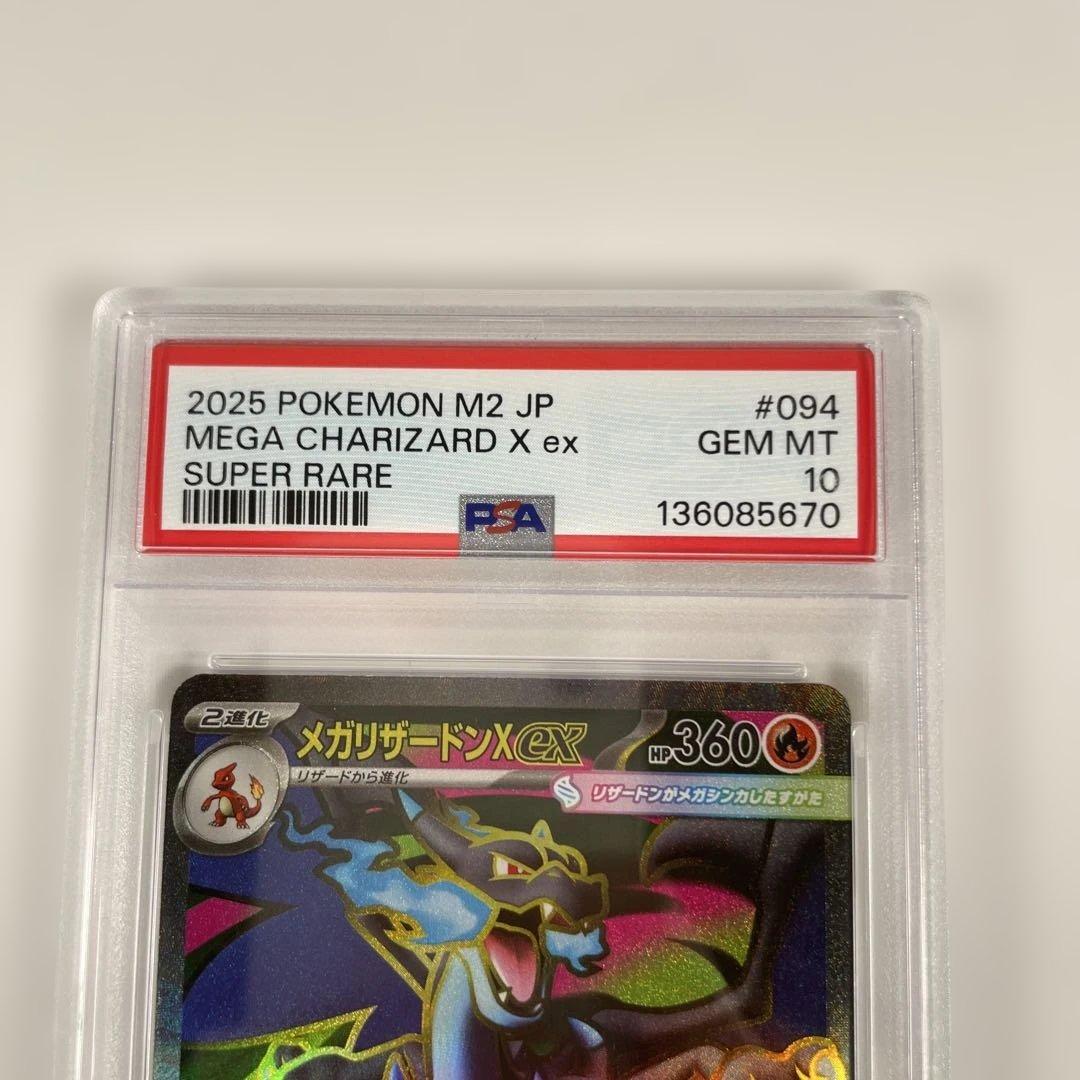 メガリザードンX EX 094/080 PSA10 管理472