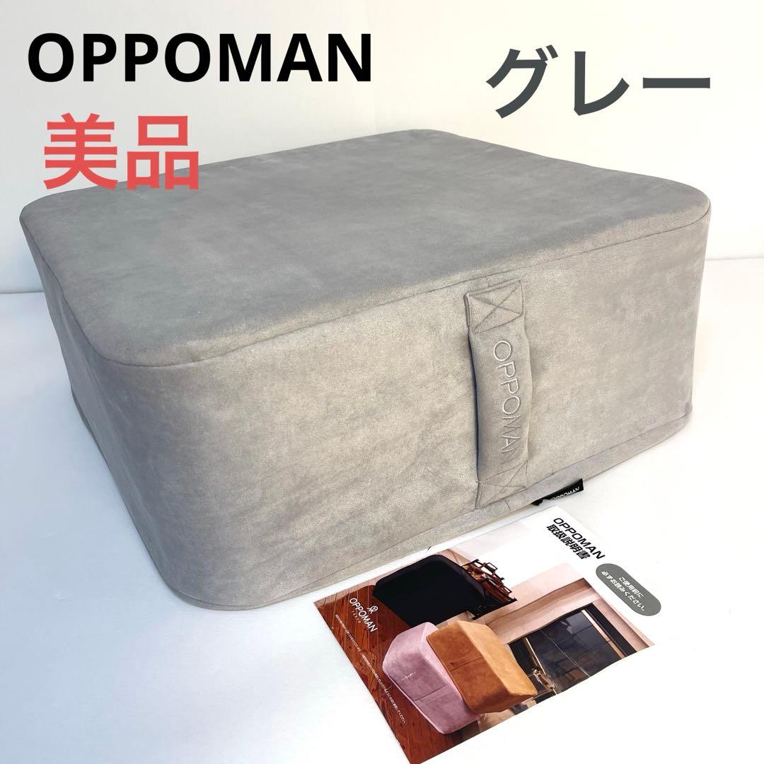 【超美品】OPPOMAN オッポマン グレー トランポリン クッション