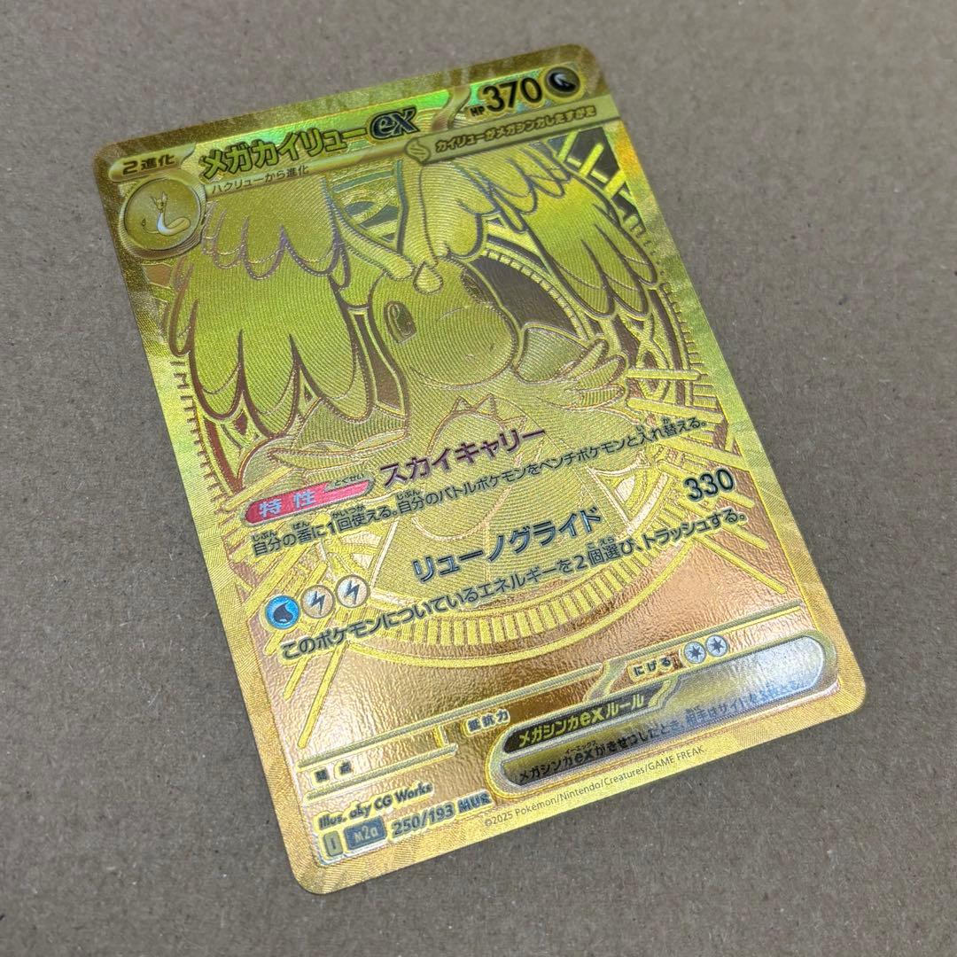 ポケモンカード メガカイリューex MUR M2a MEGAドリームex