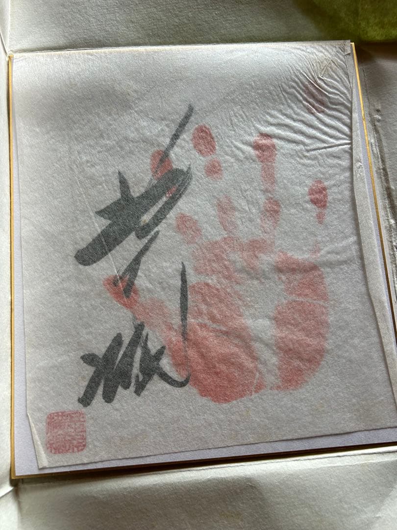 第55代横綱　北の湖関　直筆手形サイン　色紙