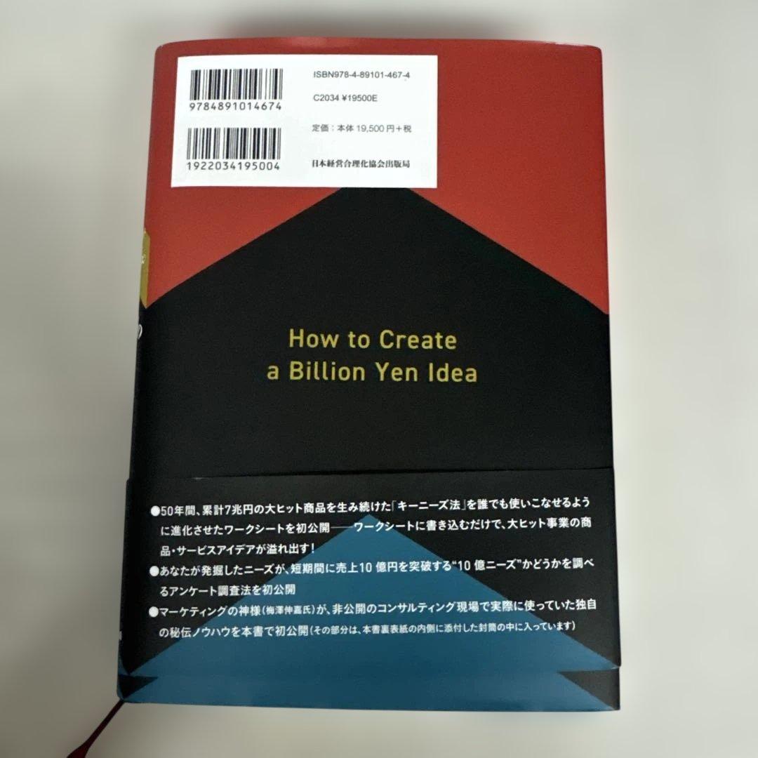 10億アイデアのつくり方　梅澤大輔著