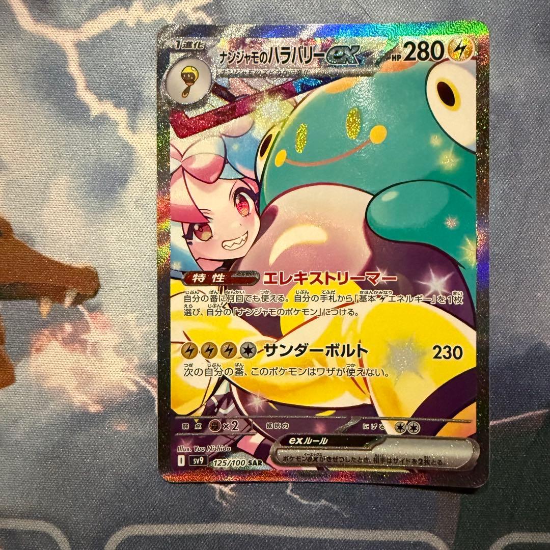 ナンジャモのハラバリーex SAR SV9 バトルパートナーズ 125