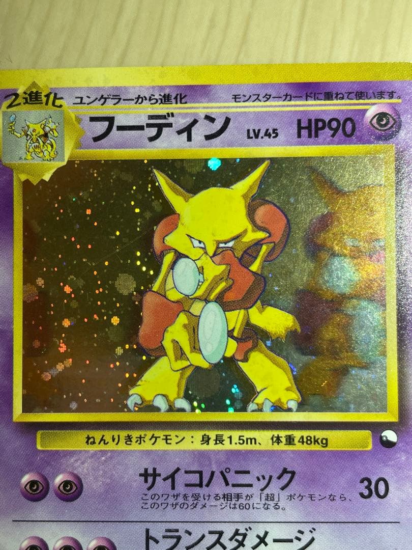 フーディン LV.45(通信進化キャンペーン) [旧裏面] No.065