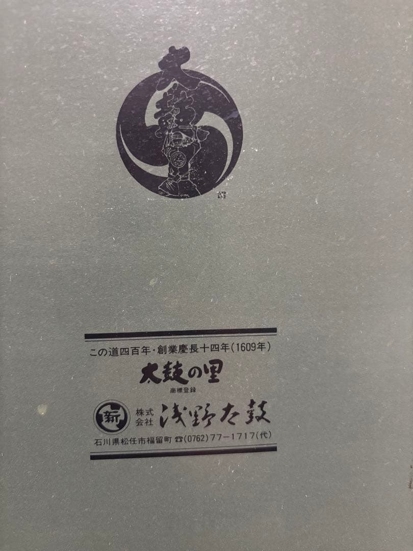 太鼓の里　浅野　ミニ太鼓　大吾 和太鼓 バチ 木製 和楽器 台付箱付き　飾り太鼓