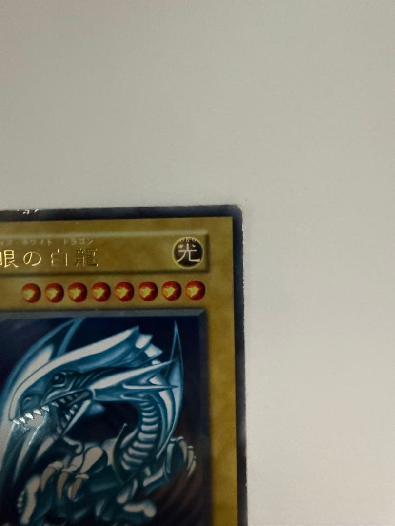 青眼の白龍 ブルーアイズホワイトドラゴン　初期