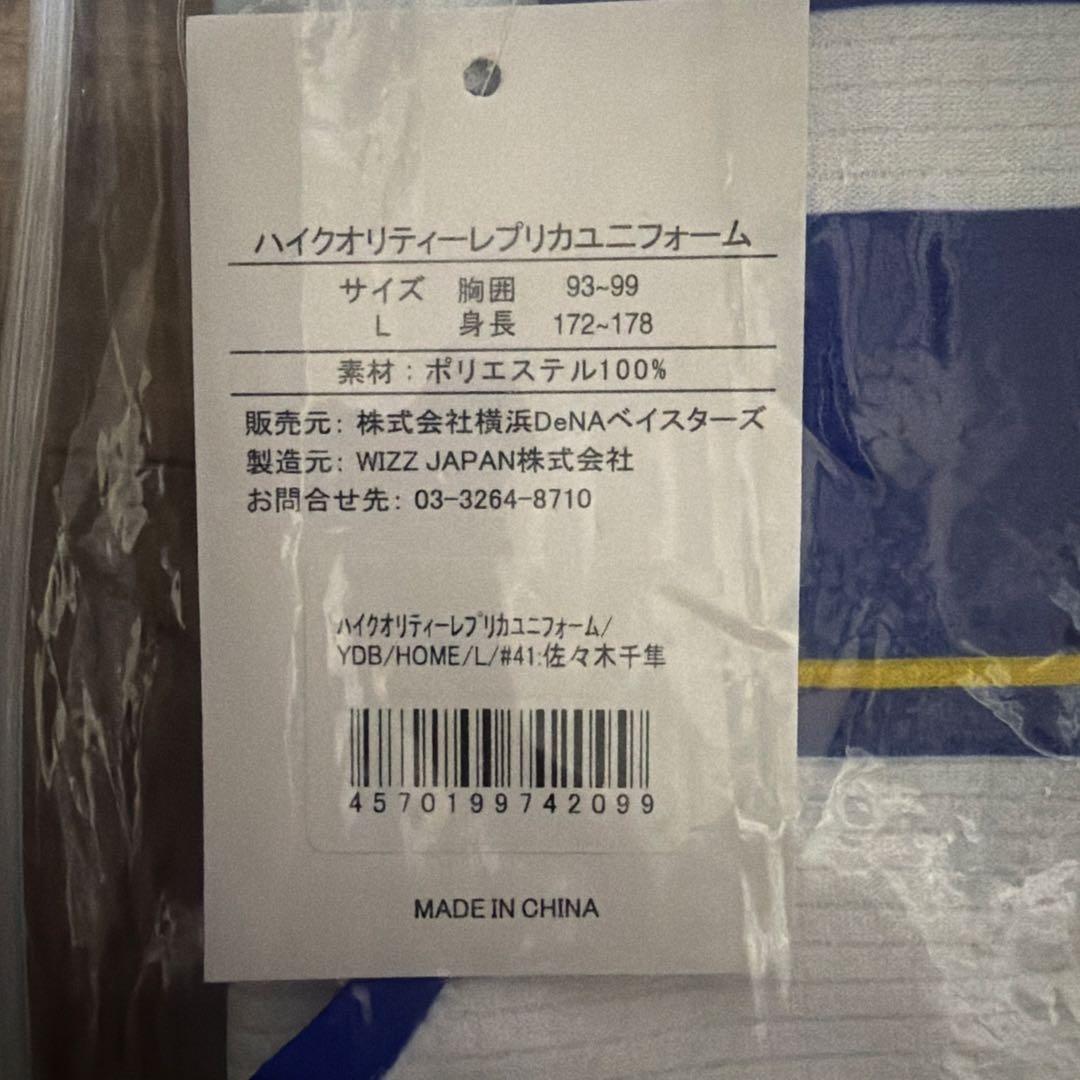 【新品未使用】横浜DeNAベイスターズ#41 佐々木千隼 ホームユニフォーム L