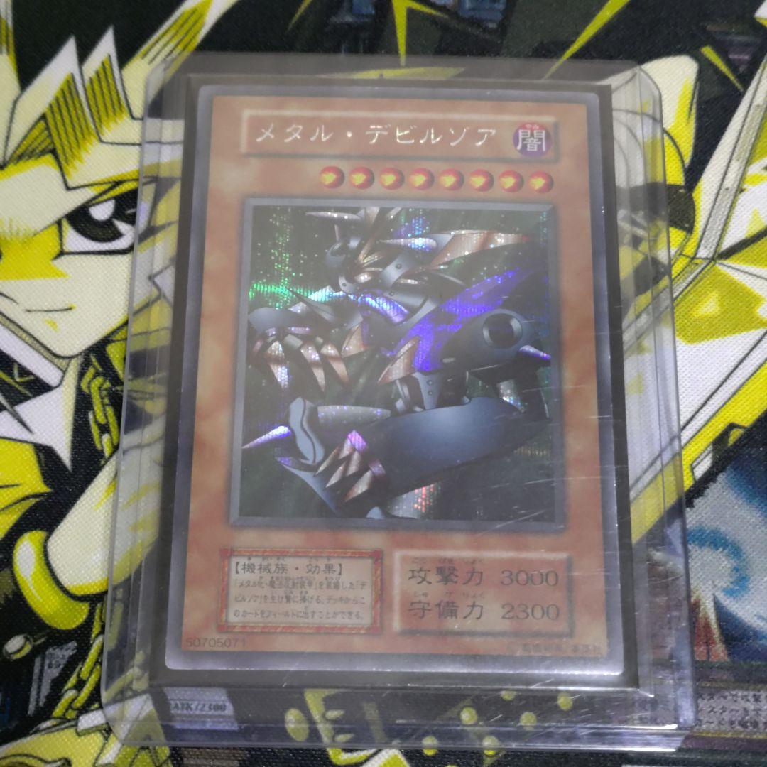遊戯王 初期 メタルデビルゾア シークレット 真DM 封印されし記憶 同梱カード