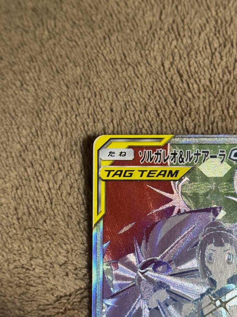 訳あり ポケカ ソルガレオ＆ルナアーラGX HR