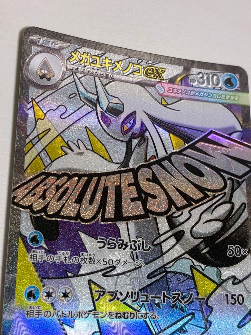 サ*シ様 MEGAドリームex MA 魂抜けエラーカード　レリーフずれ