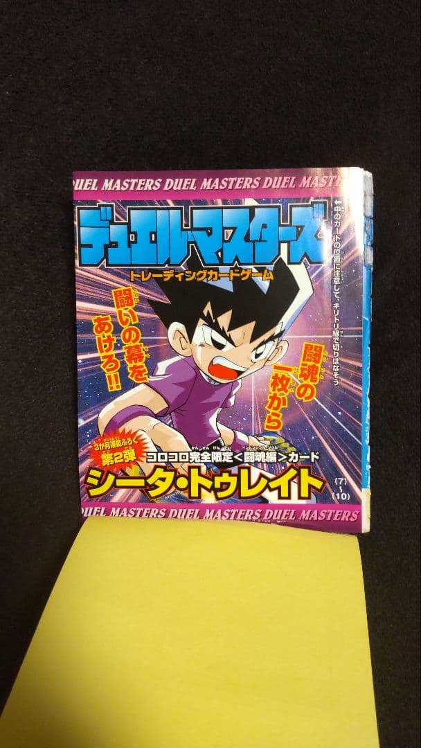 非売品コロコロ デュエマ デュエル　闘魂編　カード　シータ・トゥレイト　未開封