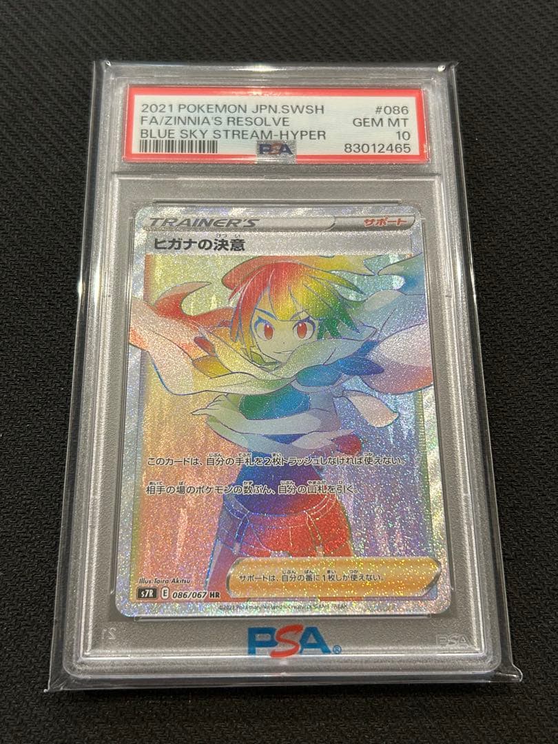 【PSA10】 ヒガナの決意 HR 086/067 蒼空ストリーム