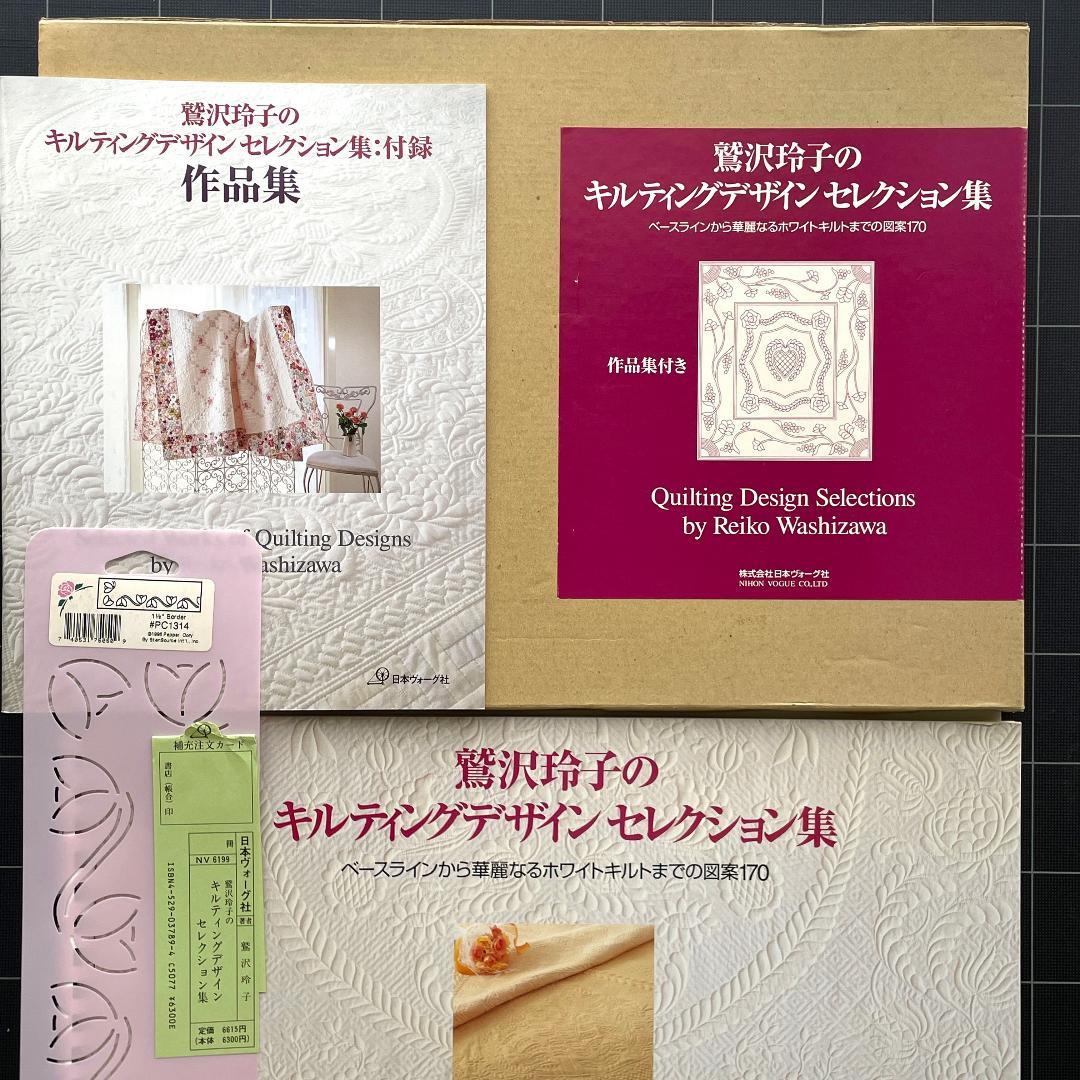 鷲沢玲子のキルティングデザインセレクション集
