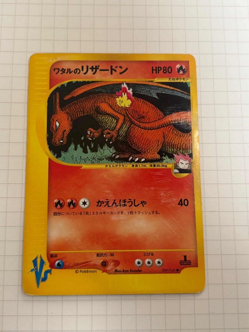 ワタルのリザードン LANCE'S CHARIZARD 097/141