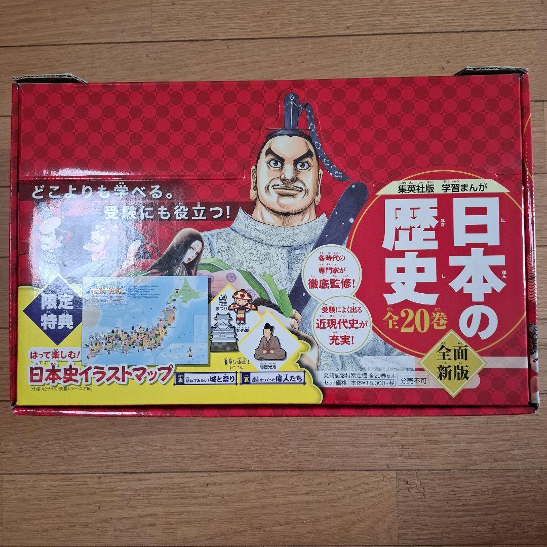 集英社版学習まんが　日本の歴史 全20巻