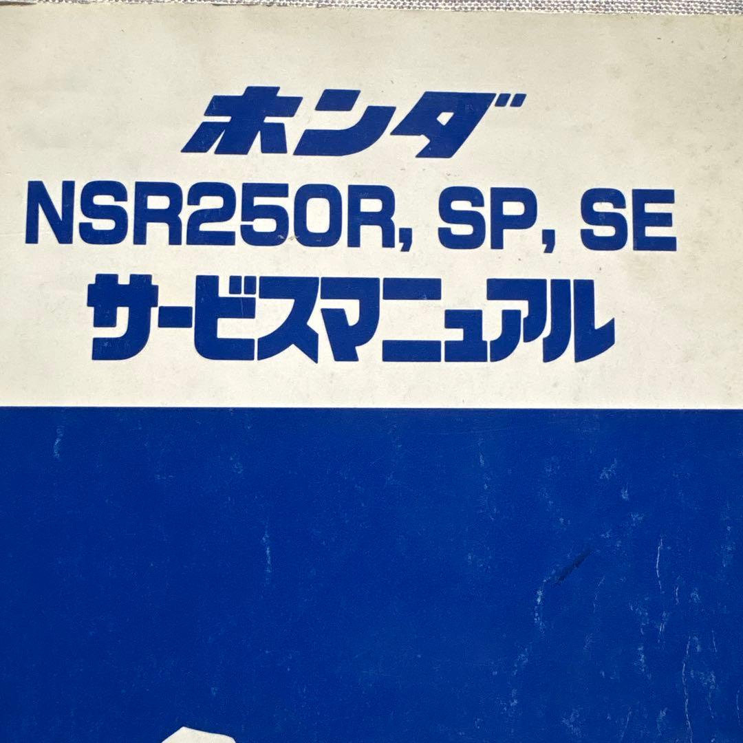 ホンダ NSR250R, SP, SE サービスマニュアル　中古