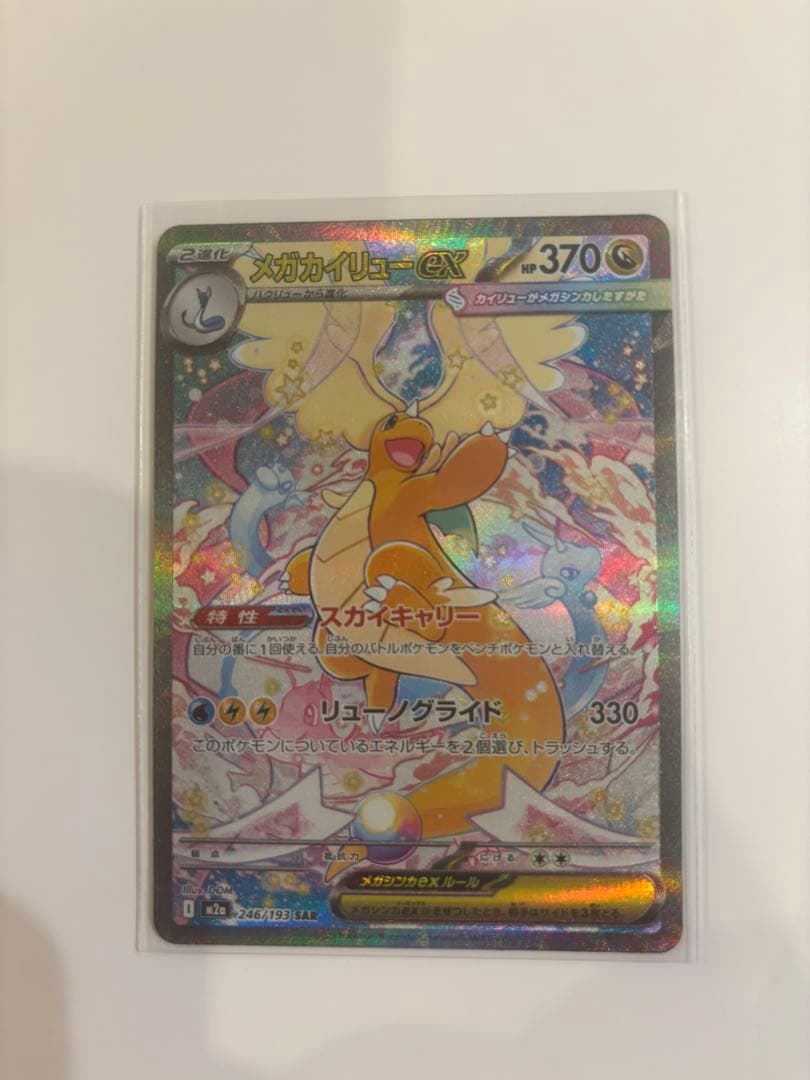 メガカイリューex SAR、MAセット