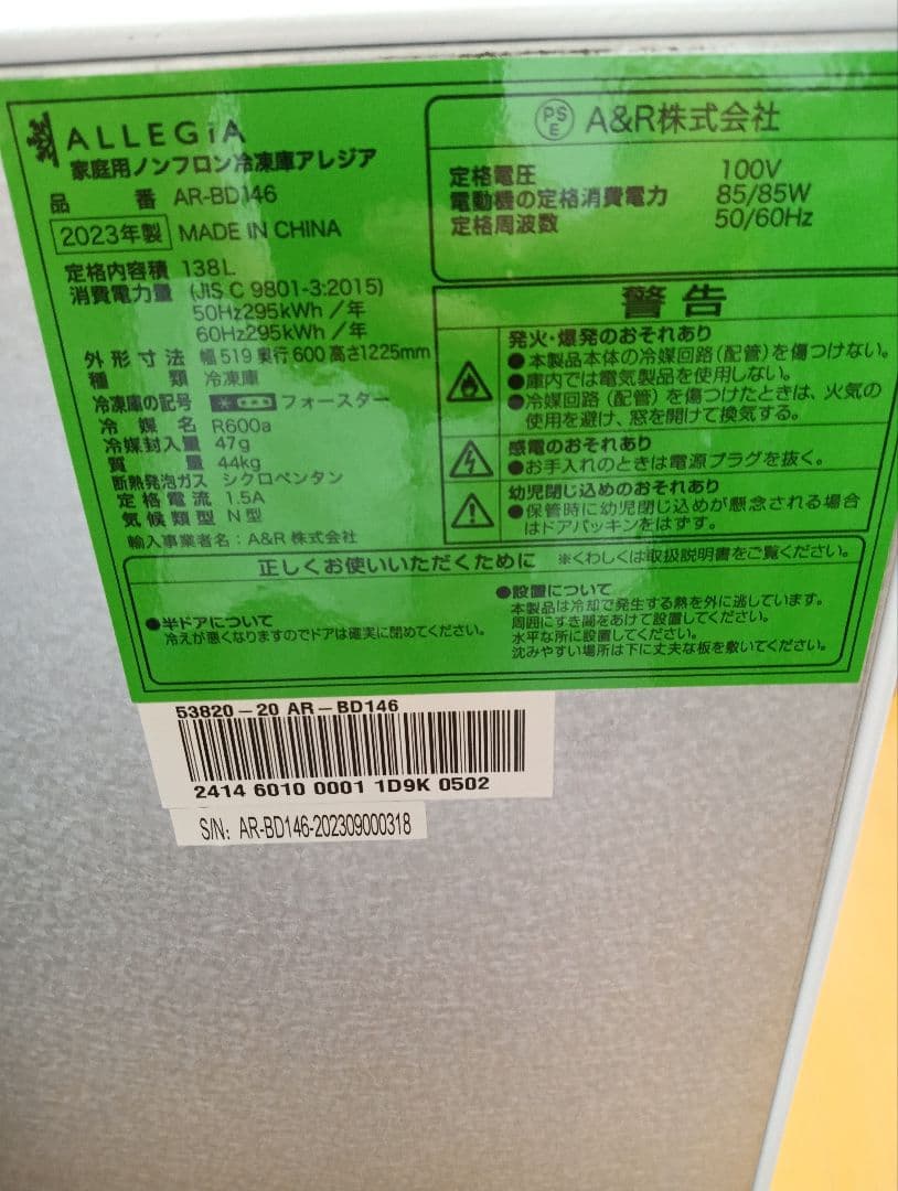 1ドア冷凍庫138L（ALLEGIA）2023年製　製造終了商品
