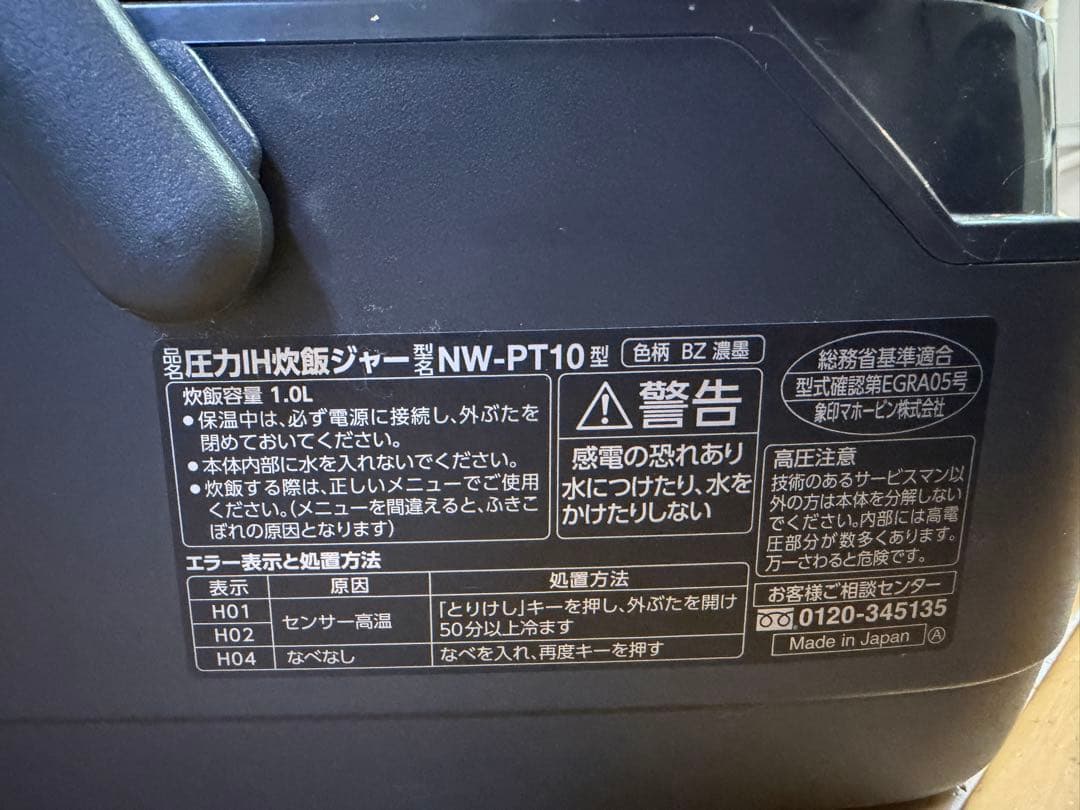 象印　炊飯器　炎舞炊き　NW-PT10 5.5合