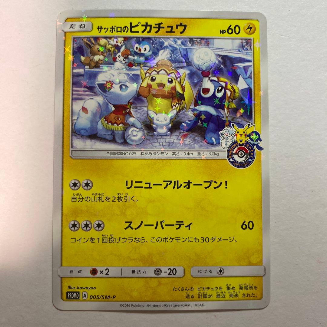 サッポロのピカチュウ PROMO 005/SM-P
