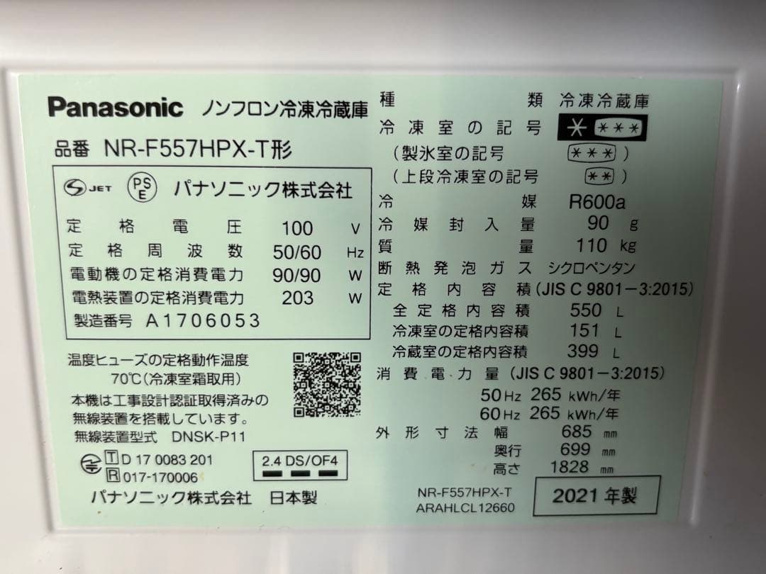 ☆山口県下松市より　冷蔵庫 パナソニック NR-F557HPX-T 21年