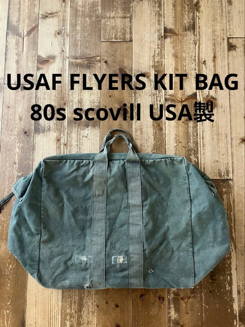 USAF FLYERS KIT BAG 80s scovill USA製