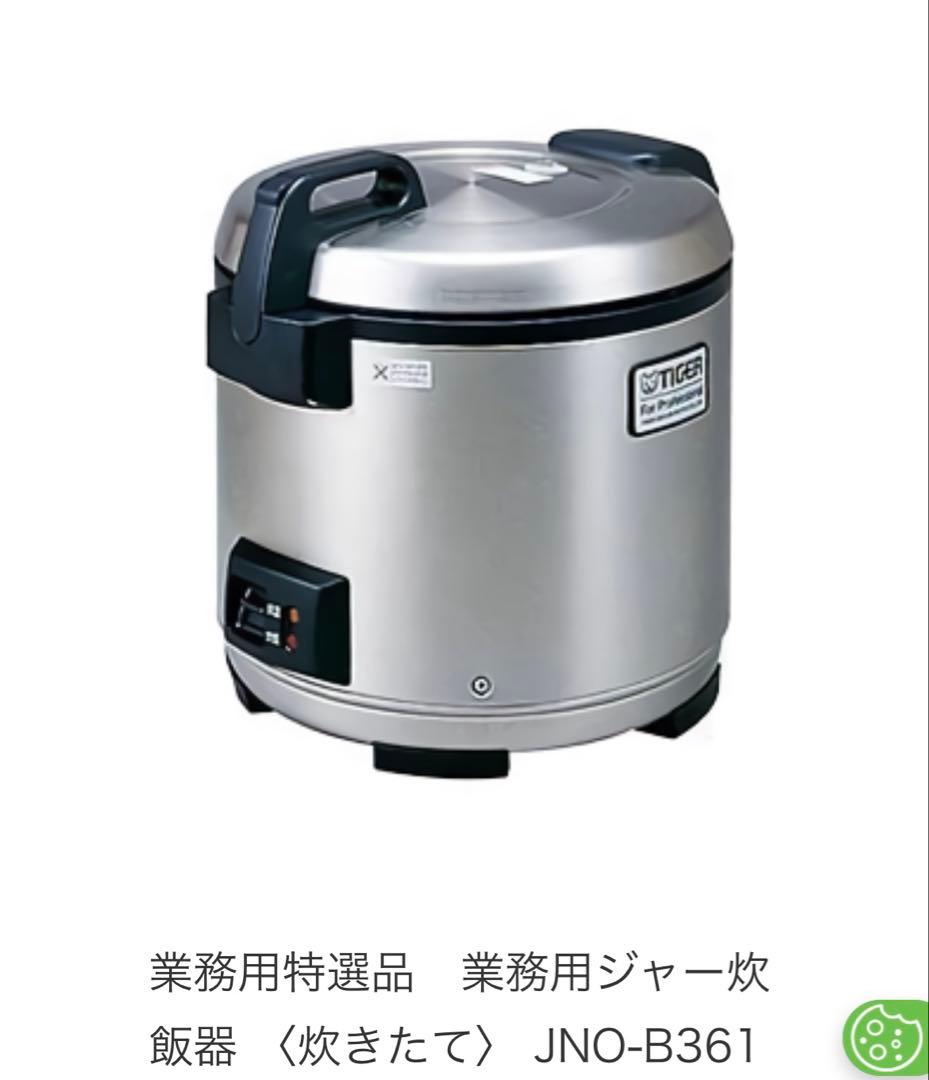 TIGER 業務用炊飯器 JNO-B361 200V