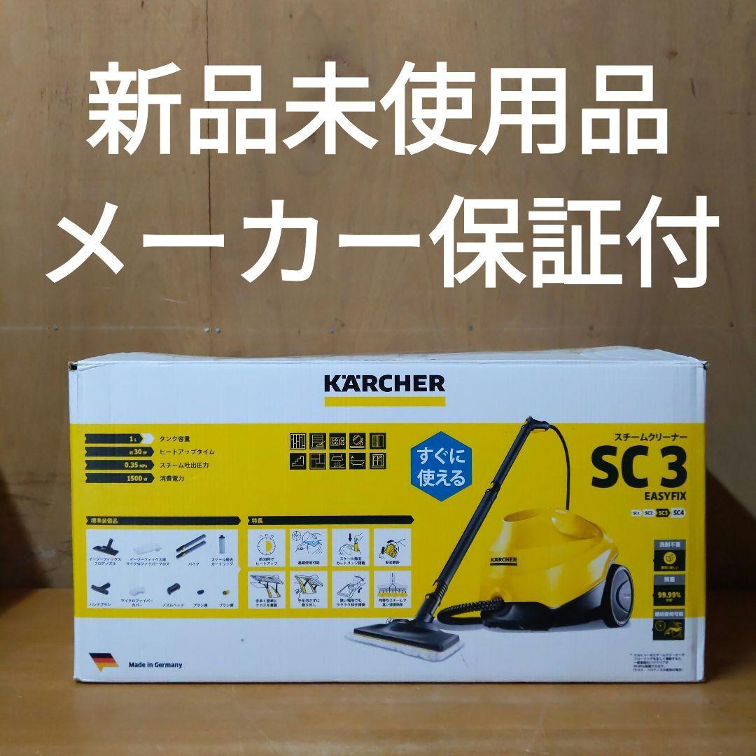 【新品】ケルヒャー(KARCHER) スチームクリーナー SC3 EasyFix