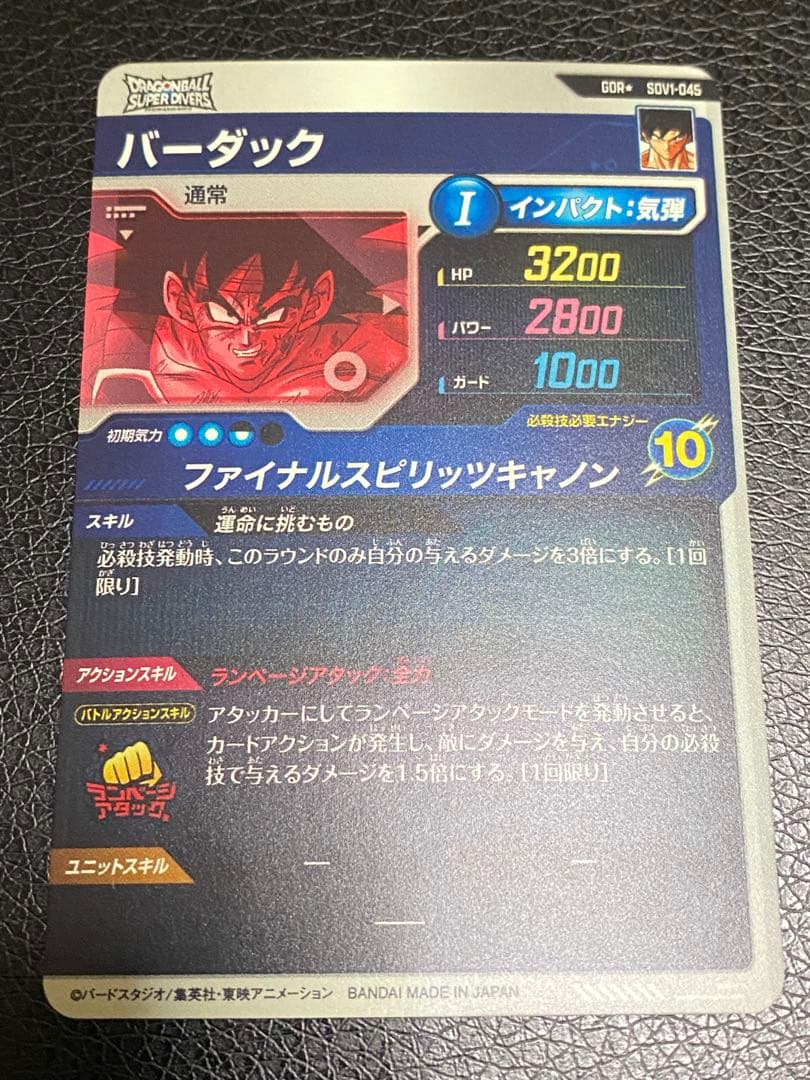 ドラゴンボールスーパーダイバーズ SDV1-045 バーダック パラレル