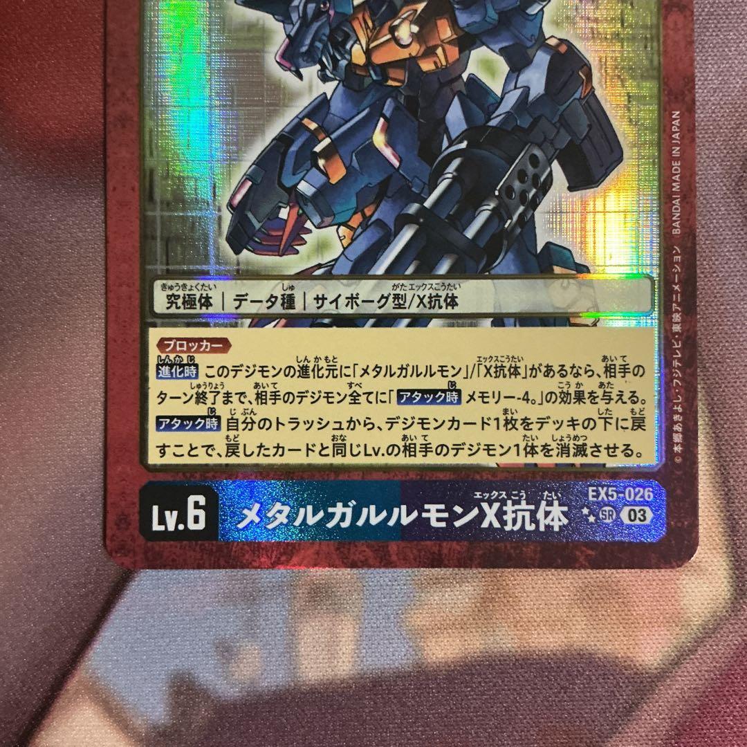 デジモン メタルガルルモンX抗体