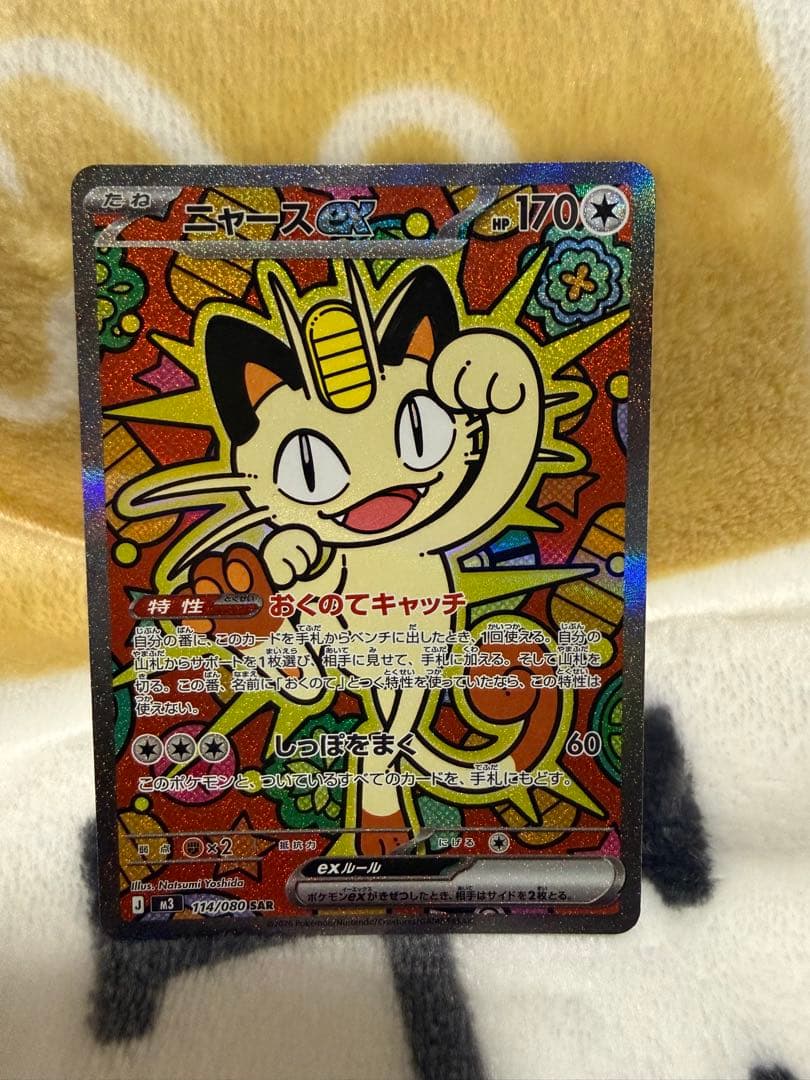 ポケモンカード　ニャースex SAR